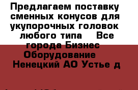 Предлагаем поставку  сменных конусов для  укупорочных головок, любого типа. - Все города Бизнес » Оборудование   . Ненецкий АО,Устье д.